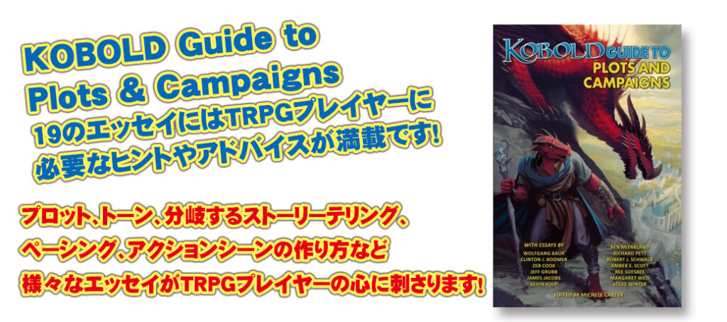 KOBOLD Guide to Plots & Campaigns 19のエッセイにはTRPGプレイヤーに 必要なヒントやアドバイスが満載です！
